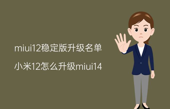 miui12稳定版升级名单 小米12怎么升级miui14？